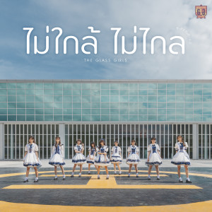 Album ไม่ใกล้ไม่ไกล (Always Beside You) oleh The Glass Girls