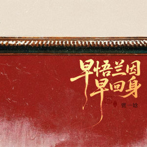 贾一娢的专辑早悟兰因早回身