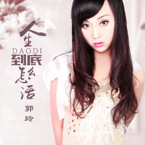 收聽郭玲的人生到底怎麼活(DJ何鵬版) (完整版)歌詞歌曲