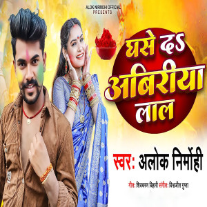 Listen to Ghase Da Abiriya Lal song with lyrics from Alok Nirmohi