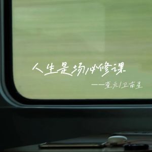Album 人生是场必修课 from 壹元