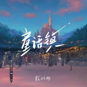 Dengarkan lagu 童话镇 nyanyian 戴羽彤 dengan lirik