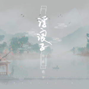 Album 浮浪子 from 