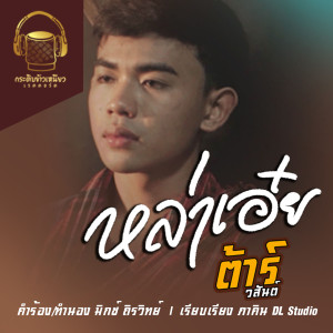 收聽ต้าร์ วสันต์的หล่าเอ๋ย歌詞歌曲