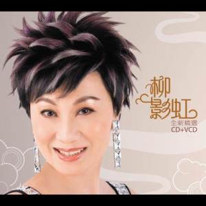 Listen to 少女慈禧 song with lyrics from Ying-Hung Lau (柳影虹)
