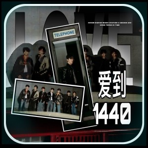 Listen to 爱到1440 (cover: 时代少年团) (完整版) song with lyrics from 蔺源.
