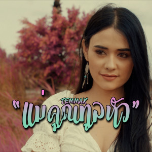 Dengarkan แม่คุณทูลหัว lagu dari TEMMAX dengan lirik