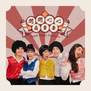 收聽許佳麟的開開心心最重要歌詞歌曲