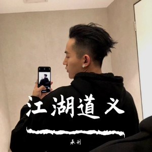 收聽承利的酒吧女唱（Remix）歌詞歌曲