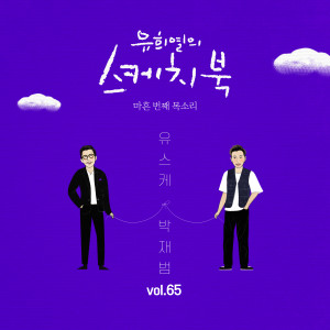 Jay Park的專輯[Vol.65] You Hee yul's Sketchbook : 40th Voice 'Sketchbook X  Jay Park (Feat. KIRIN))'