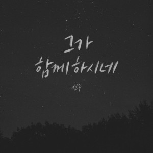 ดาวน์โหลดและฟังเพลง 그가 함께하시네 (Instrumental Version) พร้อมเนื้อเพลงจาก Sun Woo