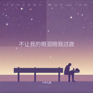 收聽十年九夏的不讓我的眼淚陪我過夜 (cover: 齊秦) (完整版)歌詞歌曲