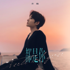 收聽井朧的都是你歌詞歌曲