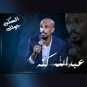 Album السكن جواك from عبدالله كنه