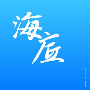 Listen to 海底 (伴奏) song with lyrics from 1908公社