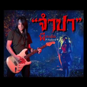 ดาวน์โหลดและฟังเพลง จำปา พร้อมเนื้อเพลงจาก P Saderd