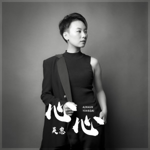 Listen to 心心 (伴奏) song with lyrics from 英崽