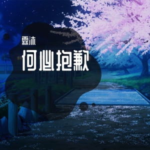 Listen to 失眠的夜 (Remix) song with lyrics from 霖沐