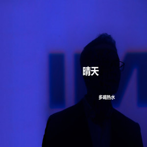 Listen to 晴天 song with lyrics from 多喝热水