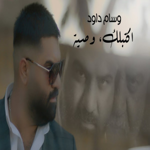 ดาวน์โหลดและฟังเพลง Akteblak Wassieh พร้อมเนื้อเพลงจาก Wissam Dawood