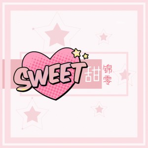 收聽錦零的甜歌詞歌曲