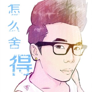 ดาวน์โหลดและฟังเพลง 怎么舍得 พร้อมเนื้อเพลงจาก 钟洁