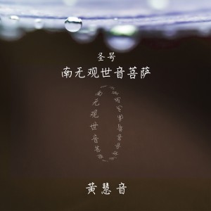 收聽黃慧音的南無觀世音菩薩聖號 （修行篇）歌詞歌曲