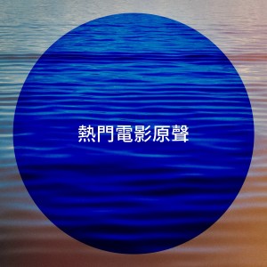 Album 热门电影原声 from The Complete Movie Soundtrack Collection
