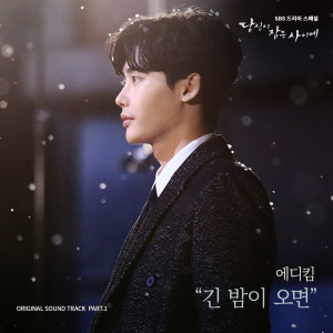 Dengarkan 긴 밤이 오면 (Inst.) lagu dari Eddy Kim dengan lirik