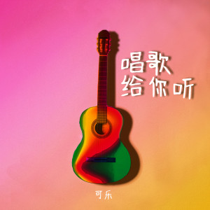 收听可乐的唱歌給你聽歌词歌曲