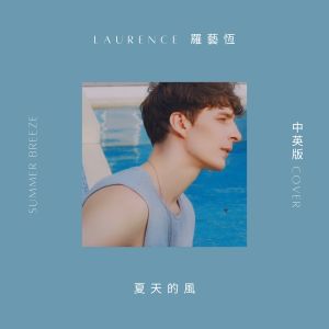 收听罗艺恒的夏天的风 (中英版)歌词歌曲