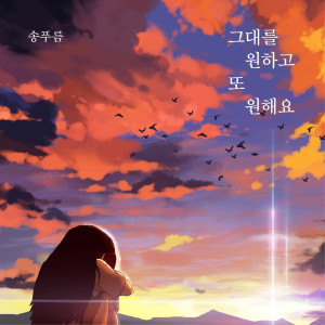 Listen to 그대를 원하고 또 원해요 Instrumental (I want you and I want you Instrumental) song with lyrics from 송푸름