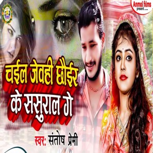 Listen to Chaile Jewahi Chhoir Ke Sasural Ge song with lyrics from santosh premi