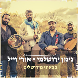Album בצאתי מירושלים (אש תוקד בקרבי) from אורי וייל