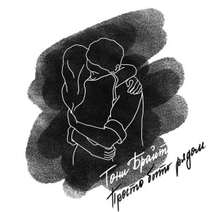 Listen to Просто быть рядом song with lyrics from Тони Брайт