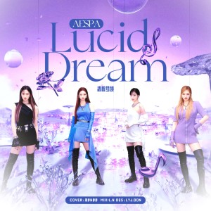 Listen to Lucid dream ( 清醒梦 ) (cover: _Deserve) (完整版) song with lyrics from 金泰静ber