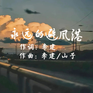 Album 永远的避风港 from 李建