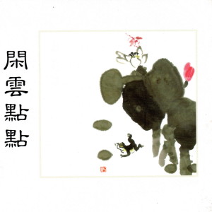 Listen to 般若圓通 song with lyrics from 巫娜