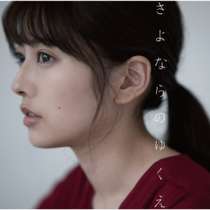 ดาวน์โหลดและฟังเพลง Sayonarano Yukue พร้อมเนื้อเพลงจาก 瀧川ありさ