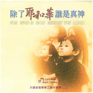 收听蔡慧玫的耶和华是全能的上帝 (台)歌词歌曲