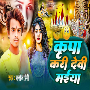 Album Kripya Kari Devi Maiya from Sanoj Premi
