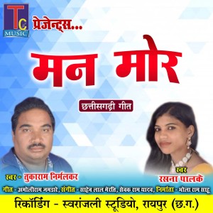 收聽Tukaram Nirmalkar的Man Mor歌詞歌曲