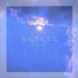 Listen to 愿风带走思念 (Demo) song with lyrics from Y.G.T.Y