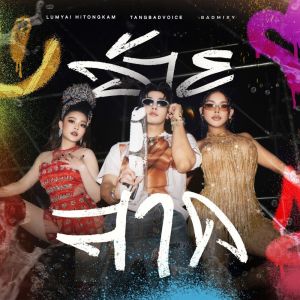 Listen to อ้ายสาด song with lyrics from BADMIXY