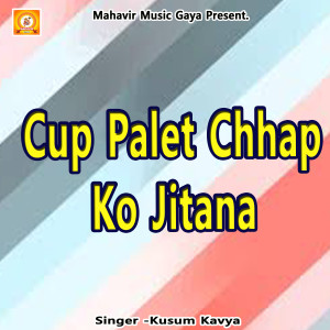 Listen to Cup Palet Chhap Ko Jitana song with lyrics from Kusum Kavya