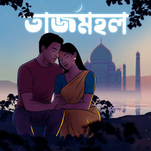 ดาวน์โหลดและฟังเพลง Taj Mahal พร้อมเนื้อเพลงจาก Riyan Saikia