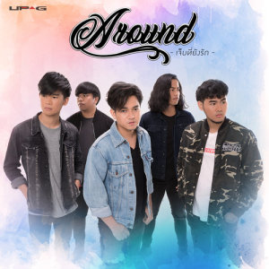 ดาวน์โหลดและฟังเพลง เจ็บที่ยังรัก (Original) พร้อมเนื้อเพลงจาก อะราวด์