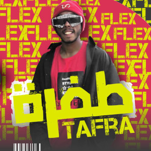 收听فلكس النوبي的طفرة歌词歌曲