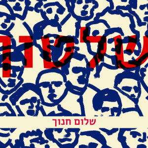 Shalom Hanoch的專輯שלטון