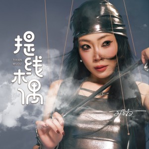 Album 提线木偶 from 